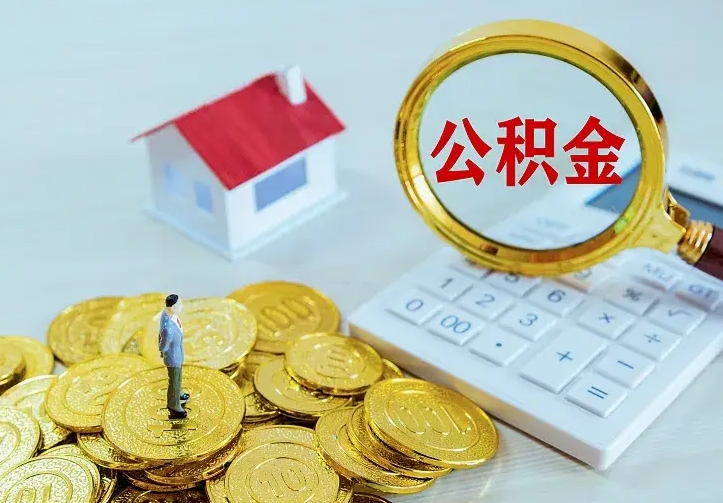 唐山公积金取出（公积金取出怎么办理）